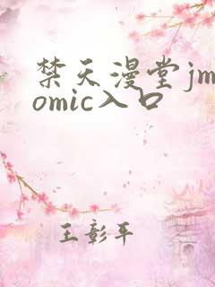 禁天漫堂jmcomic入口