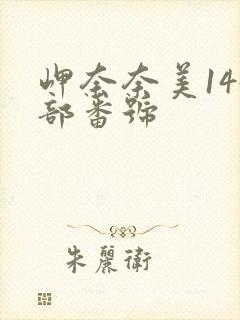 岬奈奈美144部番号
