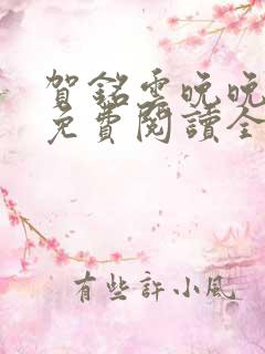 贺铭云晚晚小说免费阅读全文最新章节