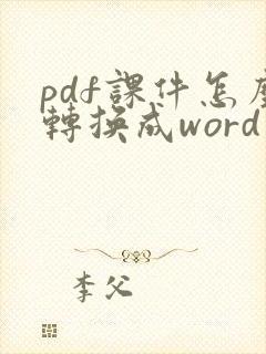 pdf课件怎么转换成word