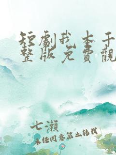 短剧我本千金完整版免费观看高清