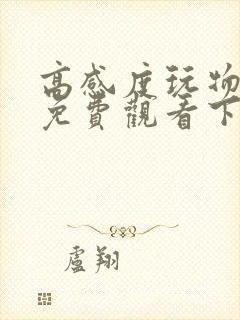 高感度玩物漫画免费观看下拉式