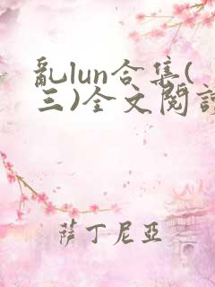 乱lun合集(三)全文阅读