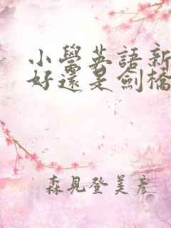 小学英语新概念好还是剑桥好