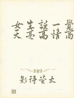 女生说一觉睡到天亮高情商回复