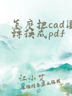 怎么把cad图转换成pdf