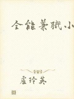 全能兼职小说