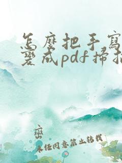 怎么把手写的字变成pdf扫描件