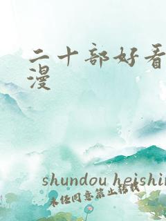 二十部好看的国漫