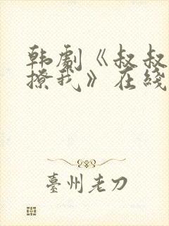 韩剧《叔叔,别撩我》在线观看免费