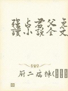 强占君父免费阅读小说全文无弹窗