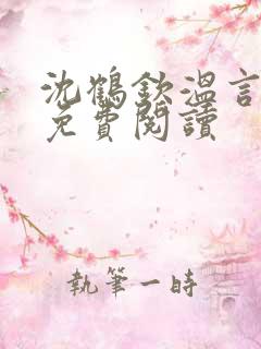 沈鹤钦温言全文免费阅读