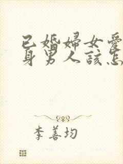 已婚妇女爱上单身男人该怎么办