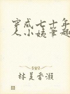 穿成七十年代美人小姨笔趣阁