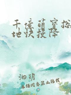 千亿萌宝总裁爹地快投降