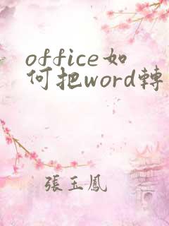 office如何把word转为pdf