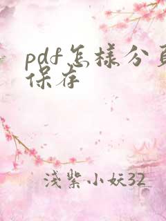 pdf怎样分页保存