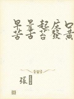 早晨起床口干口苦舌苔发黄