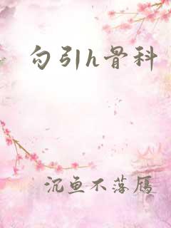 勾引h骨科