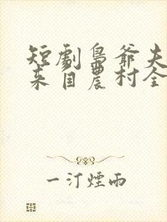 短剧枭爷夫人她来自农村全集