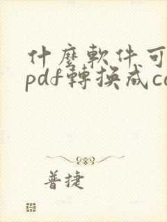 什么软件可以把pdf转换成cad