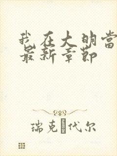 我在大明当暴君最新章节