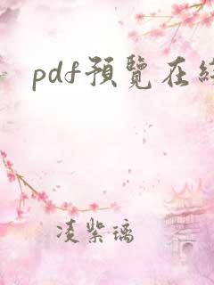 pdf预览在线