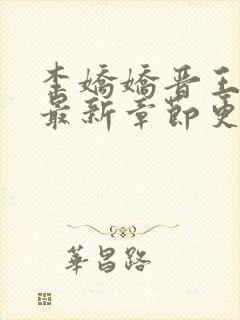李娇娇晋王小说最新章节更新时间