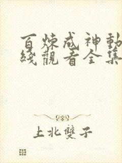 百炼成神动漫在线观看全集免费播放