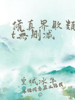 修真界败类txt无删减