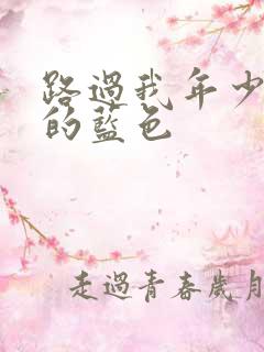 路过我年少时光的蓝色