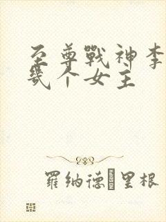 至尊战神李凌天几个女主