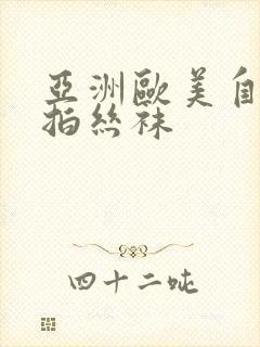 亚洲欧美自拍偷拍丝袜