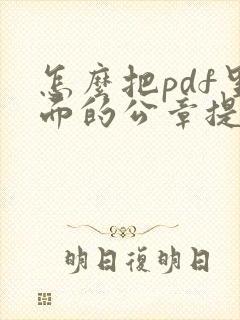 怎么把pdf里面的公章提取出来