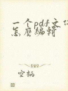 一个pdf文件怎么编辑