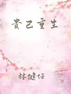 贵己重生