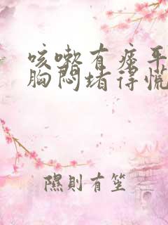 咳嗽有痰平躺时胸闷堵得慌呼吸困难