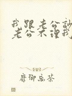 我跟老公吵架了老公不理我怎么办