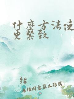 什么方法使私密更紧致