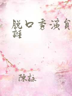 脱口秀演员都有谁