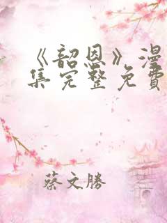 《韶恩》漫画全集完整免费