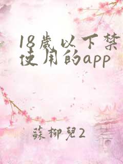 18岁以下禁止使用的app