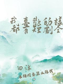 我喜欢的样子你都有短剧全集