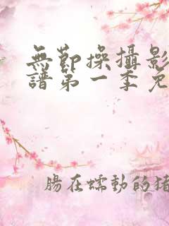 无节操摄影部简谱第一季免费观看