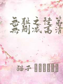 无耻之徒第七季无删减高清全集免费观看