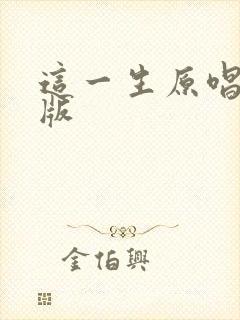 这一生原唱完整版