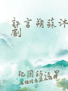 许言朔苏沐瑶短剧