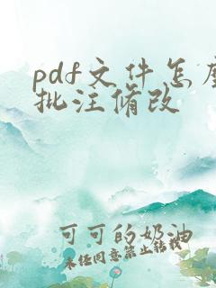 pdf文件怎么批注修改