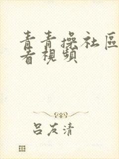 青青操社区在线看视频
