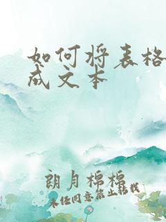 如何将表格转化成文本
